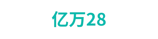 亿万28